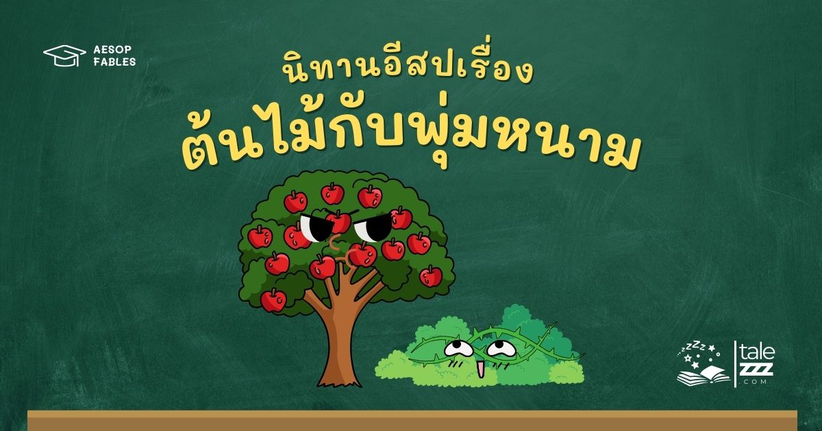 ปกนิทานอีสปเรื่องต้นไม้กับพุ่มหนาม