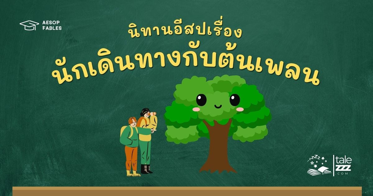 ปกนิทานอีสปเรื่องนักเดินทางกับต้นเพลน