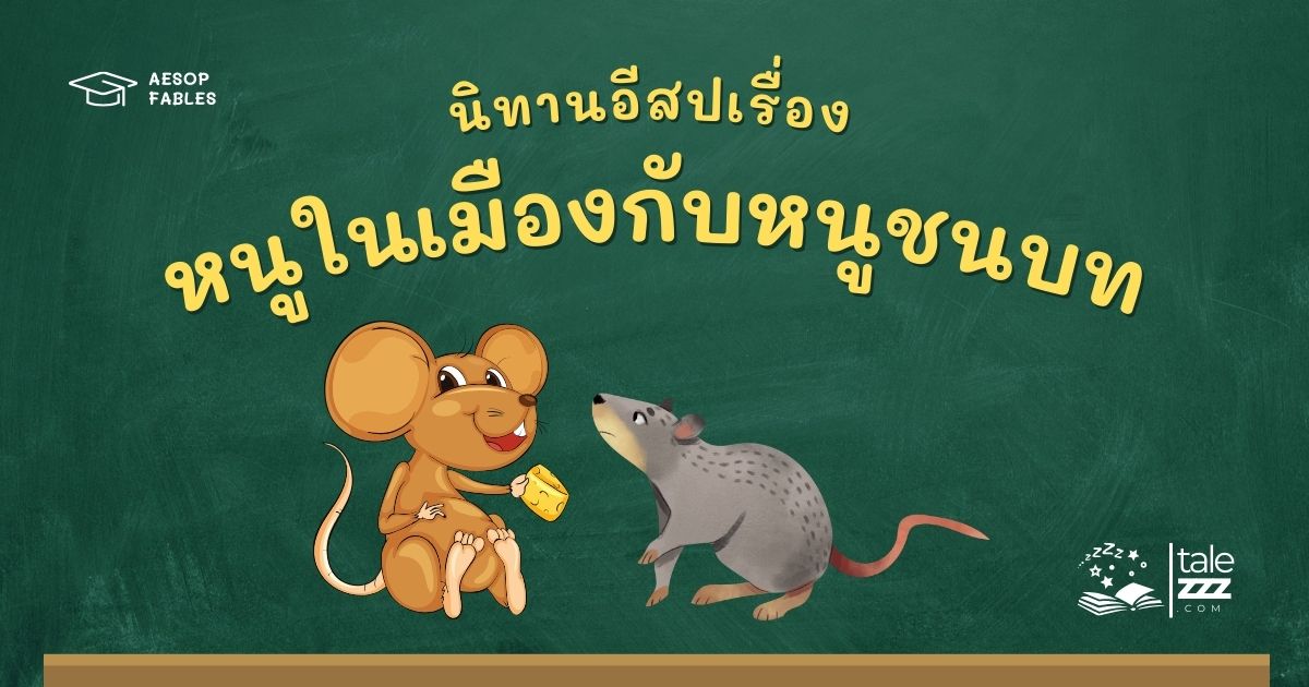 ปกนิทานอีสปเรื่องหนูในเมืองกับหนูชนบท