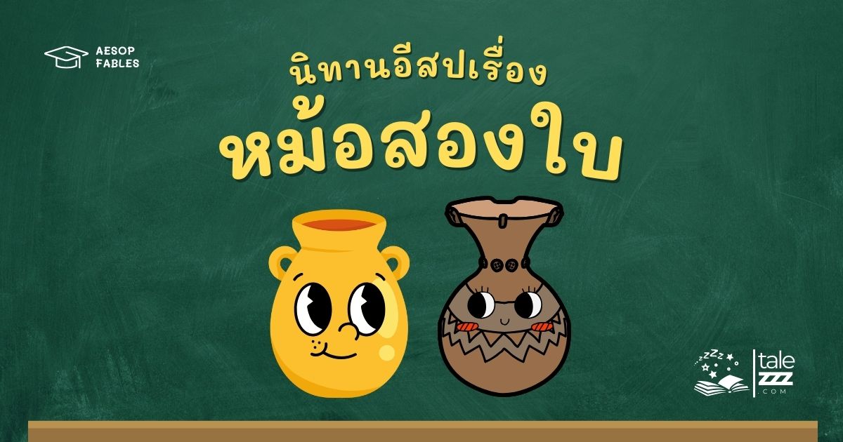 ปกนิทานอีสปเรื่องหม้อสองใบ