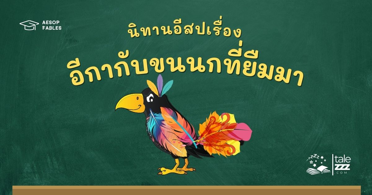 ปกนิทานอีสปเรื่องอีกากับขนนกที่ยืมมา