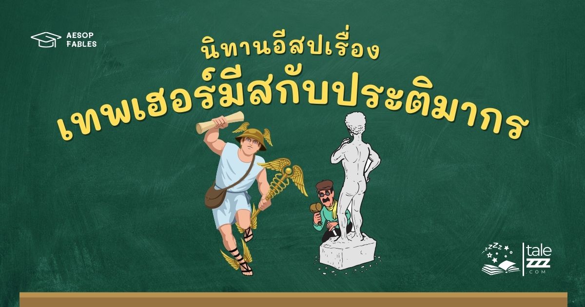 ปกนิทานอีสปเรื่องเทพเฮอร์มีสกับประติมากร