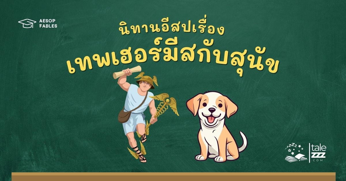 ปกนิทานอีสปเรื่องเทพเฮอร์มีสกับสุนัข