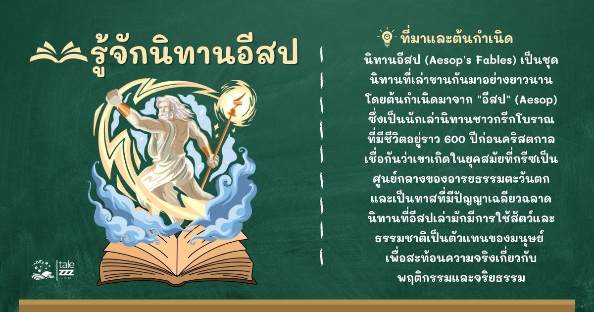 รู้จักนิทานอีสป
