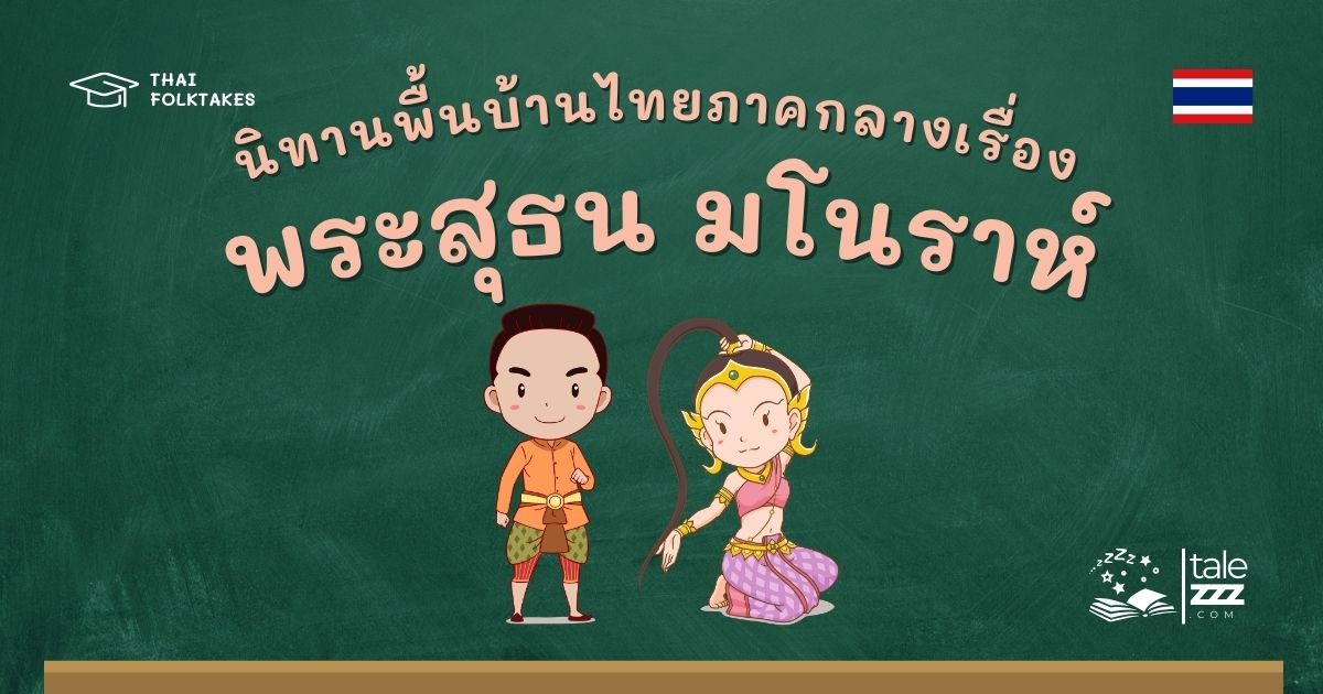 นิทานพื้นบ้านไทยภาคกลางเรื่องพระสุธน มโนราห์