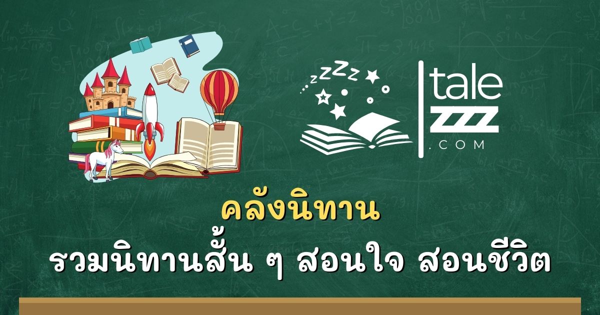 คลังนิทาน, รวมนิทานสั้น ๆ