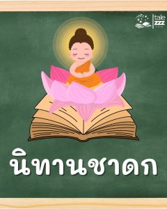 ไปหน้านิทานชาดก