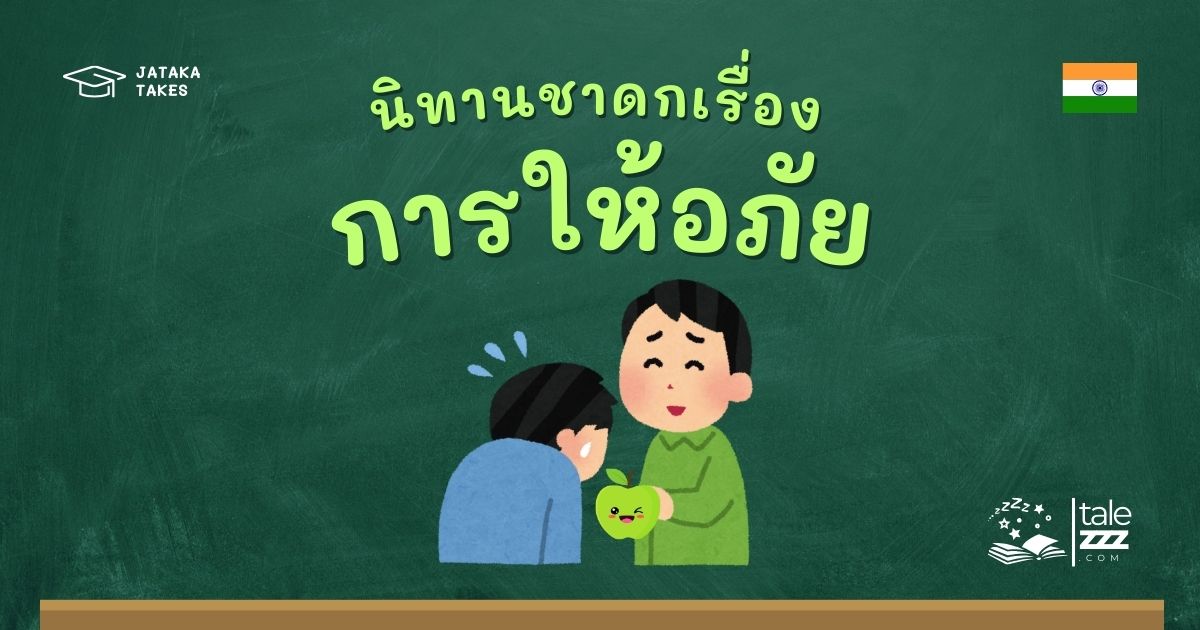 ปกนิทานชาดกเรื่องการให้อภัย
