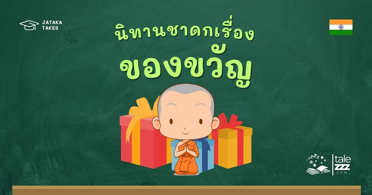 ปกนิทานชาดกเรื่องของขวัญ