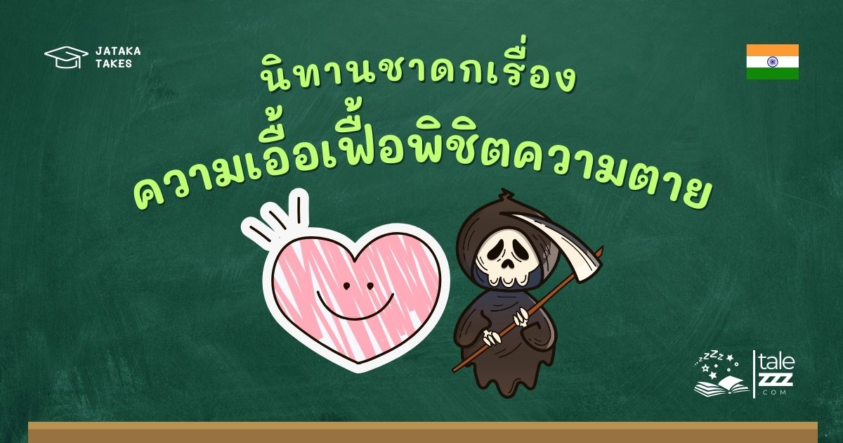 ปกนิทานชาดกเรื่องความเอื้อเฟื้อพิชิตความตาย