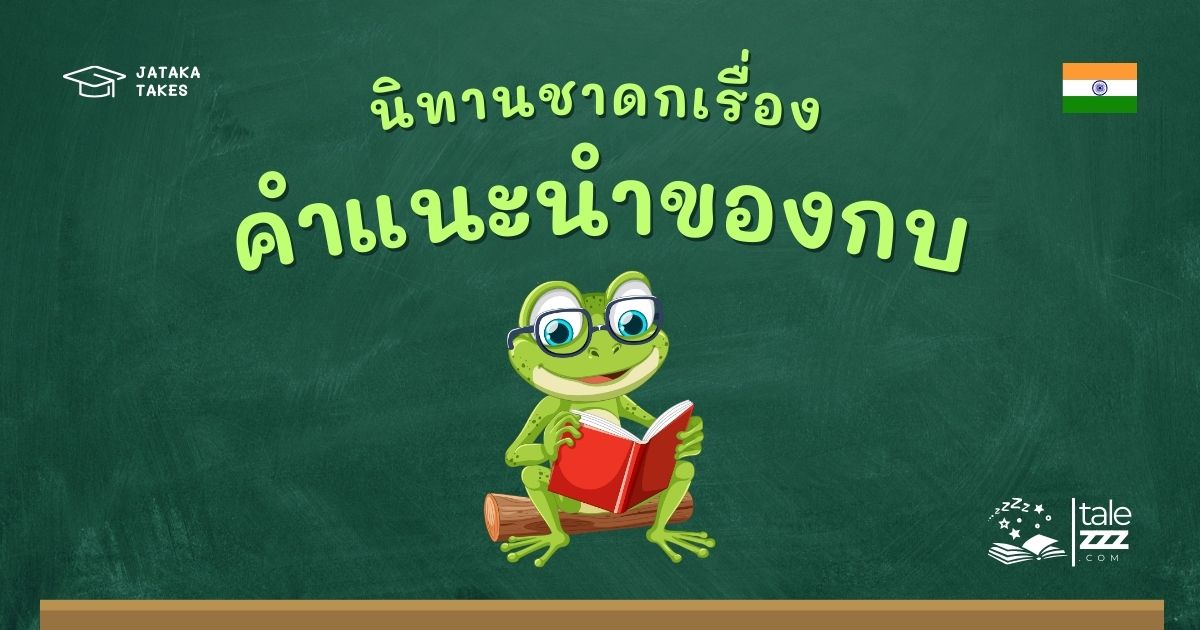 ปกนิทานชาดกเรื่องคำแนะนำของกบ