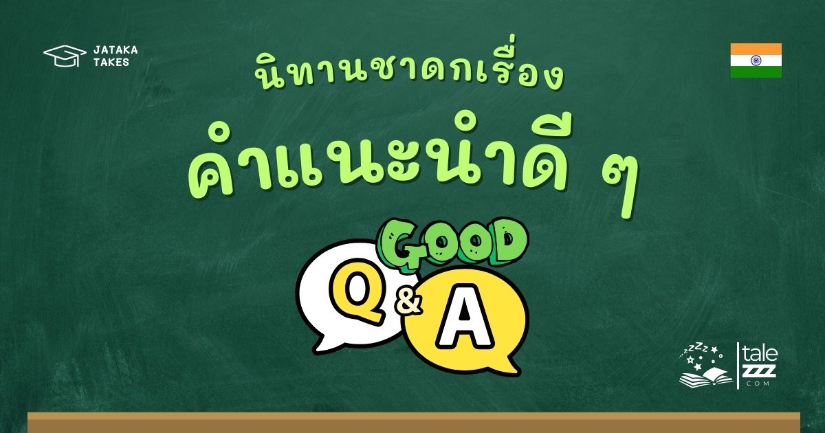 นิทานชาดกเรื่องคำแนะนำดี ๆ