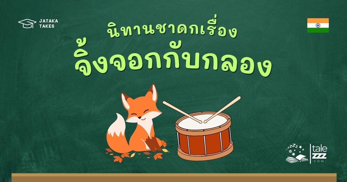 ปกนิทานชาดกเรื่องจิ้งจอกกับกลอง