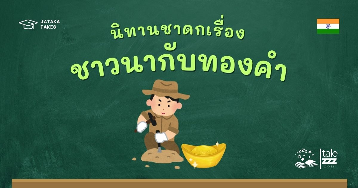 ปกนิทานชาดกเรื่องชาวนากับทองคำ