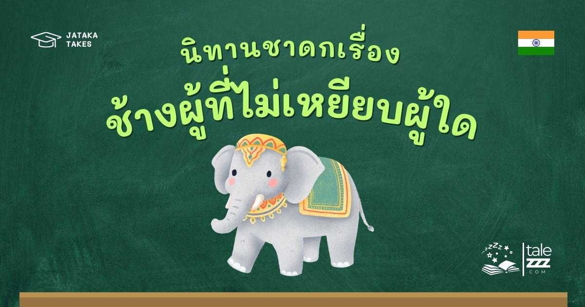 ปกนิทานชาดกเรื่องช้างผู้ที่ไม่เหยียบผู้ใด
