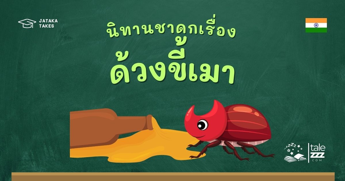 ปกนิทานชาดกเรื่องด้วงขี้เมา