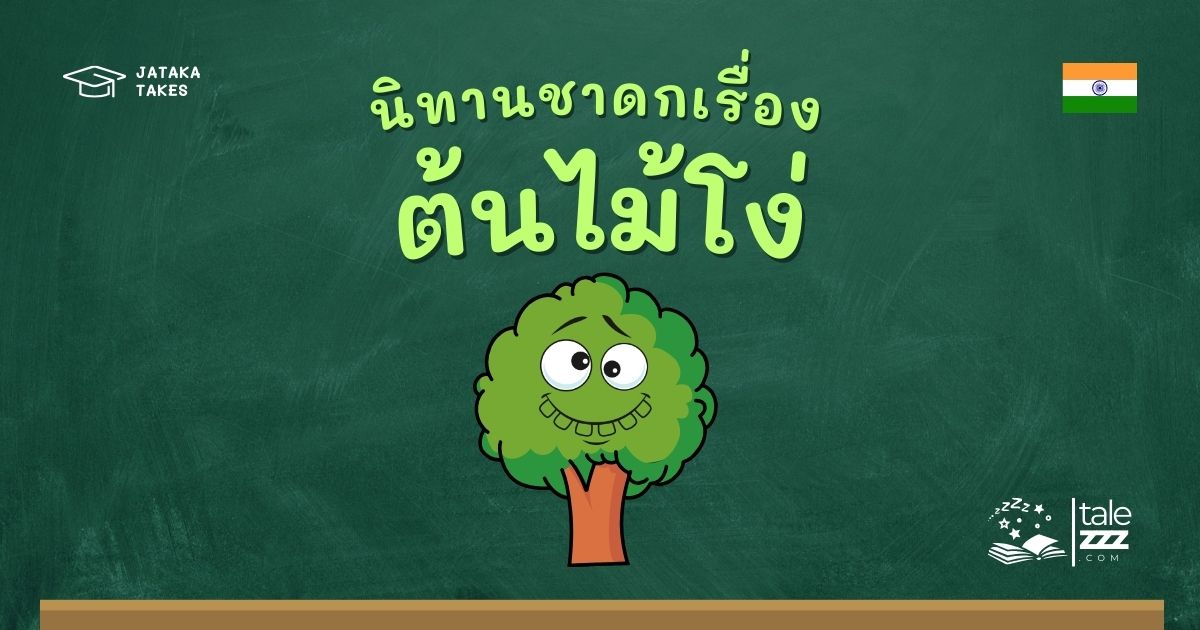 ปกนิทานชาดกเรื่องต้นไม้โง่