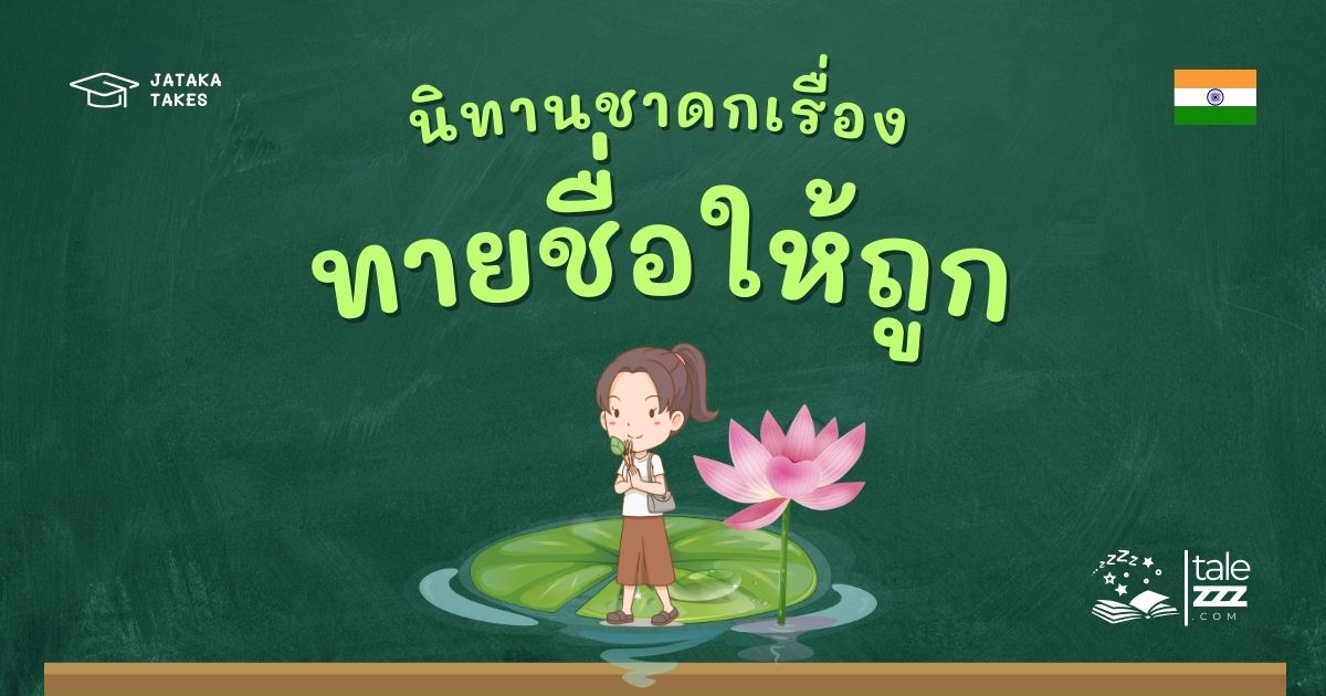 ปกนิทานชาดกเรื่องทายชื่อให้ถูก