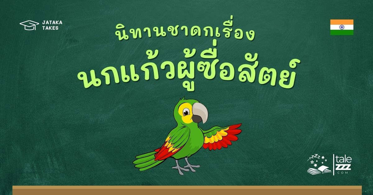 ปกนิทานชาดกเรื่องนกแก้วผู้ซื่อสัตย์