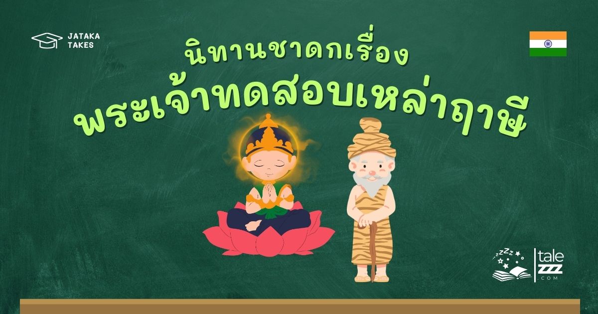 ปกนิทานชาดกเรื่องพระเจ้าทดสอบเหล่าฤาษี