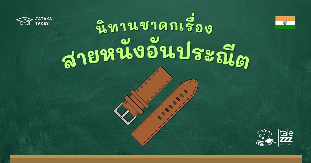 ปกนิทานชาดกเรื่องสายหนังอันประณีต
