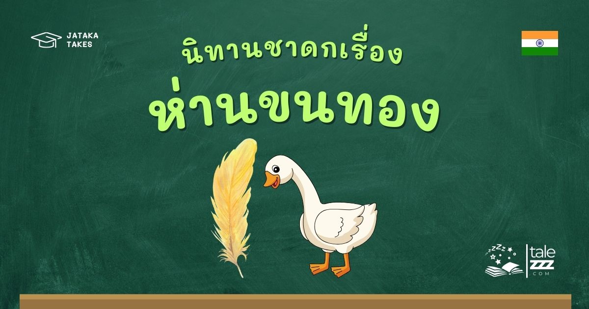 ปกนิทานชาดกเรื่องห่านขนทอง