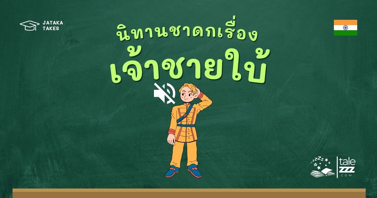 ปกนิทานชาดกเรื่องเจ้าชายใบ้