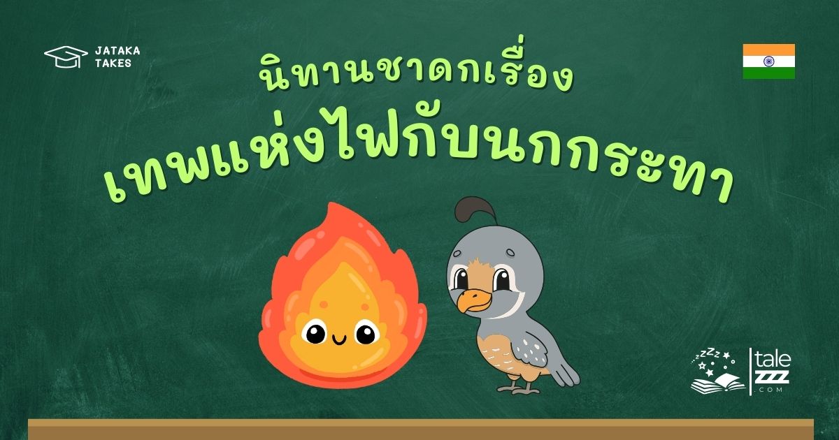ปกนิทานชาดกเรื่องเทพแห่งไฟกับนกกระทา