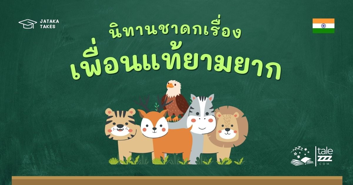 ปกนิทานชาดกเรื่องเพื่อนแท้ยามยาก