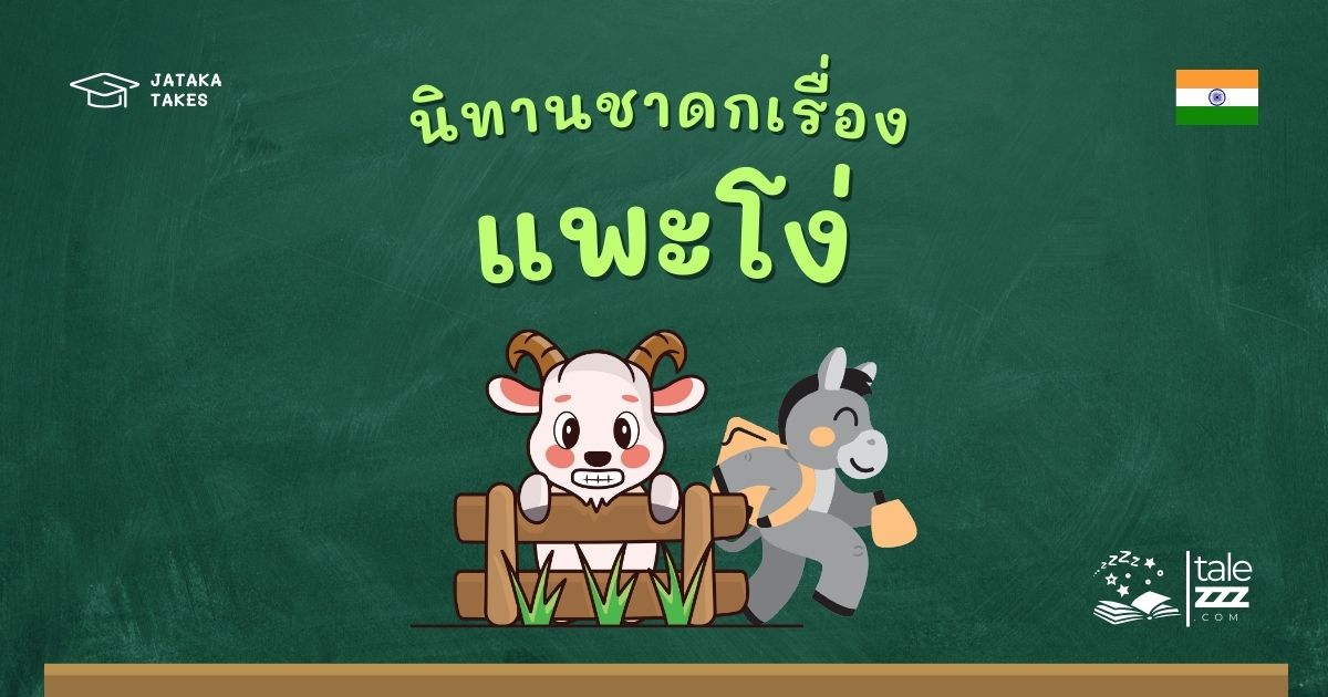 ปกนิทานชาดกเรื่องแพะโง่