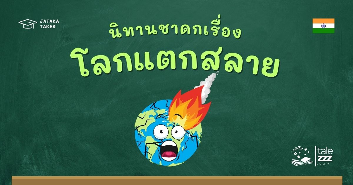 ปกนิทานชาดกเรื่องโลกแตกสลาย