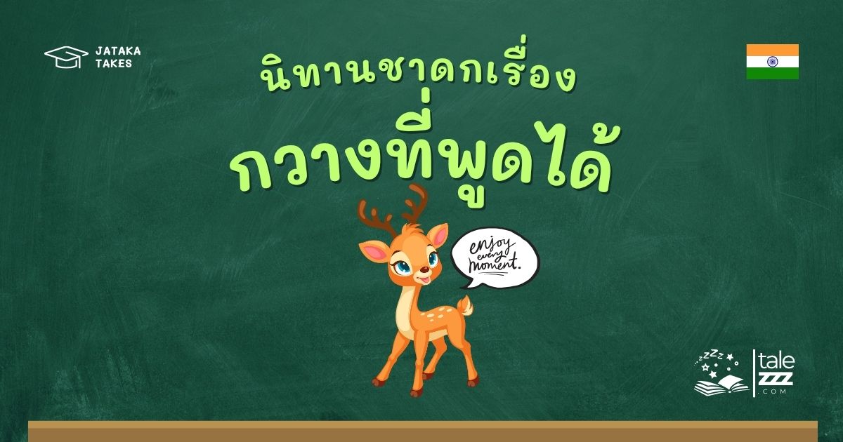 นิทานชาดกเรื่องกวางที่พูดได้