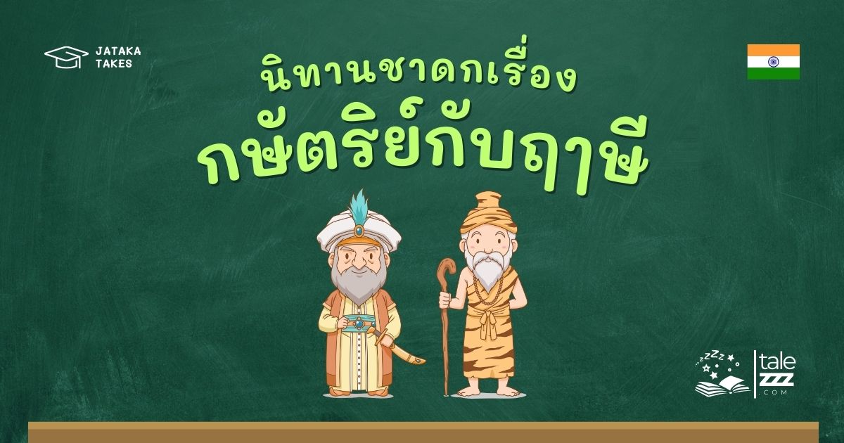 ปกนิทานชาดกเรื่องกษัตริย์กับฤๅษี
