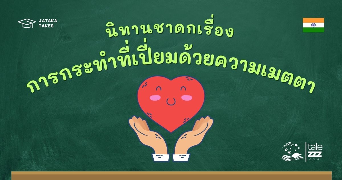 ปกนิทานชาดกเรื่องการกระทำที่เปี่ยมด้วยความเมตตา