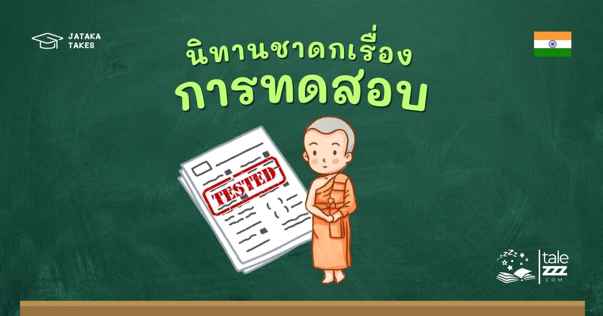 นิทานชาดกเรื่องการทดสอบ