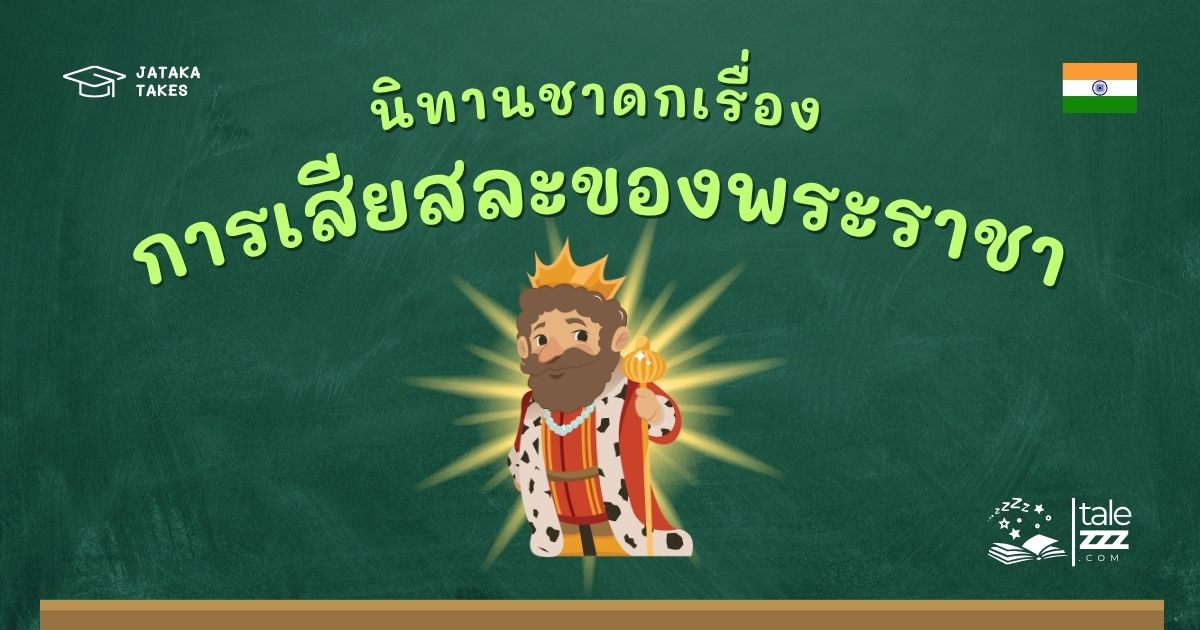 ปกนิทานชาดกเรื่องการเสียสละของพระราชา