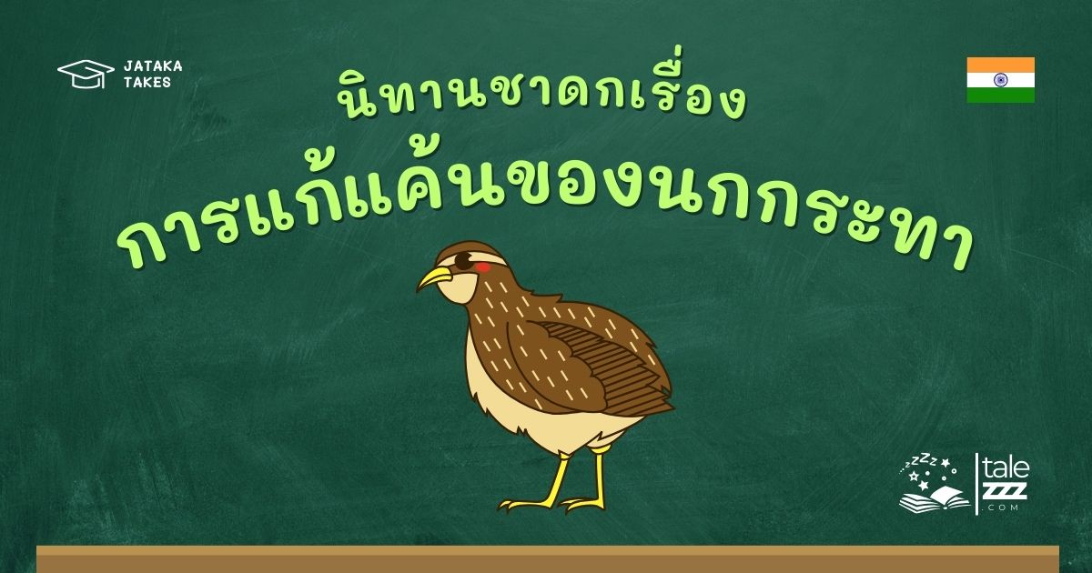 ปกนิทานชาดกเรื่องการแก้แค้นของนกกระทา