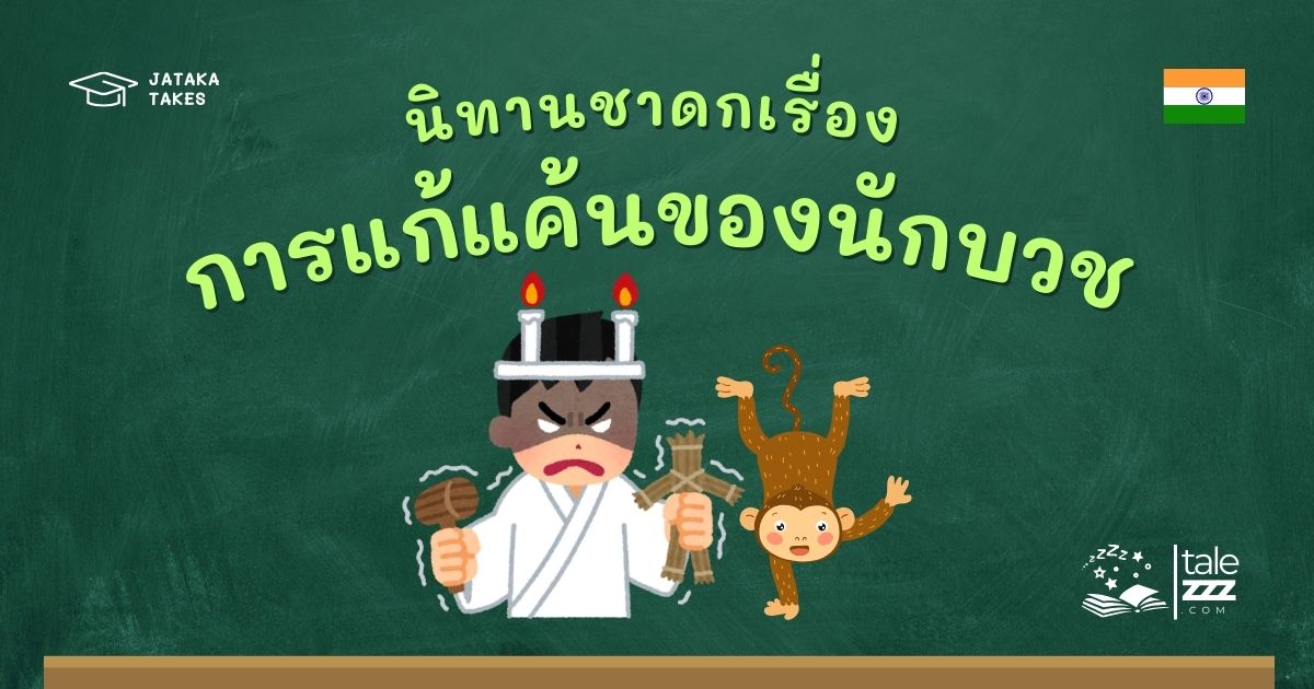 ปกนิทานชาดกเรื่องการแก้แค้นของนักบวช