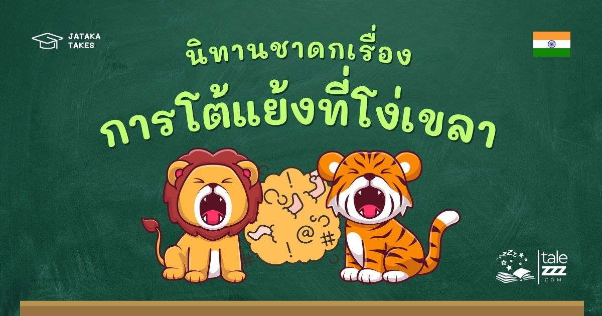ปกนิทานชาดกเรื่องการโต้แย้งที่โง่เขลา