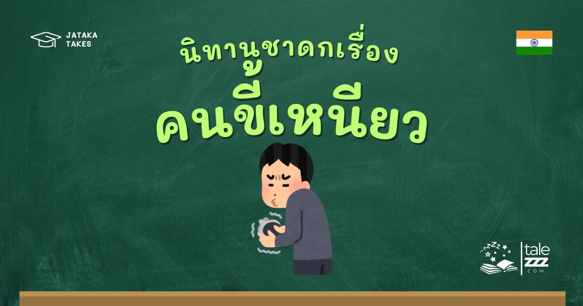 ปกนิทานชาดกเรื่องคนขี้เหนียว