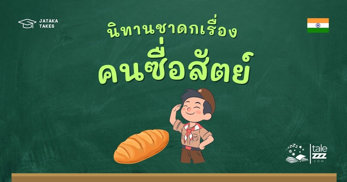 ปกนิทานชาดกเรื่องคนซื่อสัตย์
