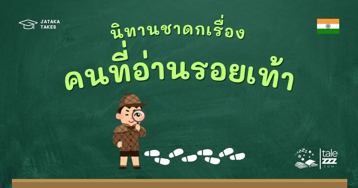 ปกนิทานชาดกเรื่องคนที่อ่านรอยเท้า