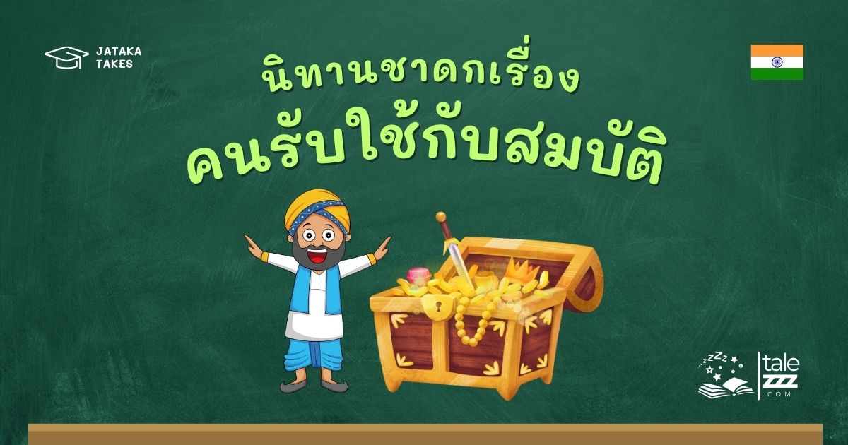 ปกนิทานชาดกเรื่องคนรับใช้กับสมบัติ