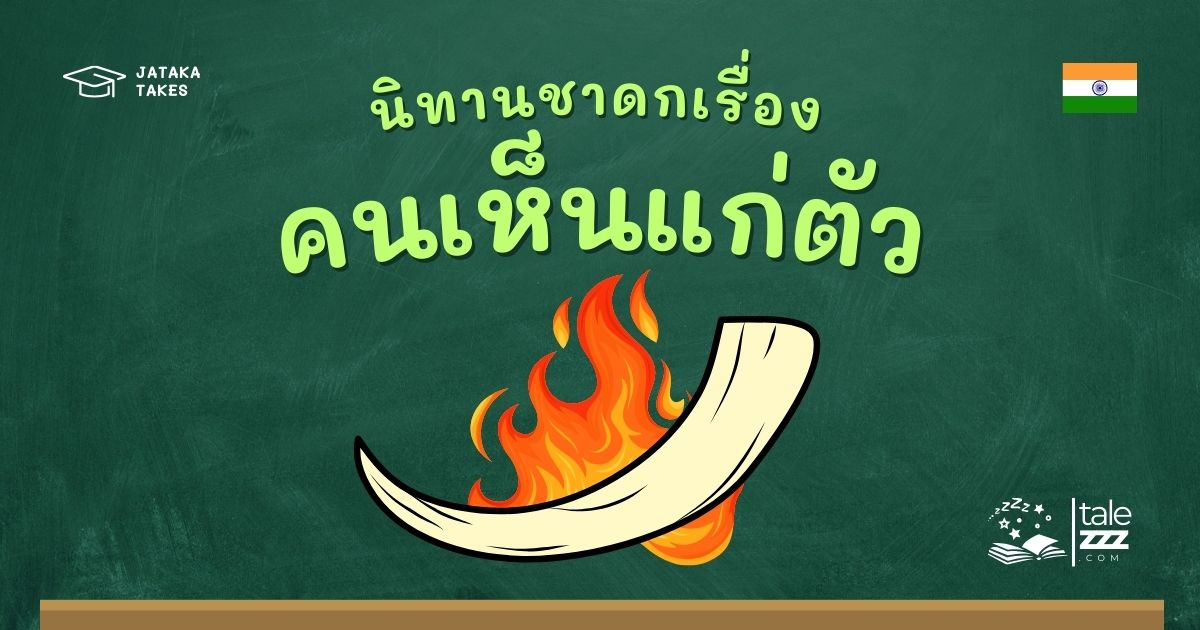 ปกนิทานชาดกเรื่องคนเห็นแก่ตัว