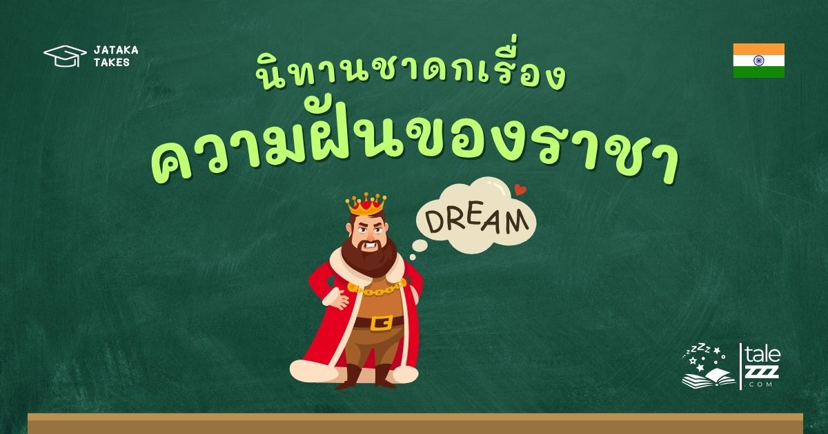 ปกนิทานชาดกเรื่องความฝันของราชา