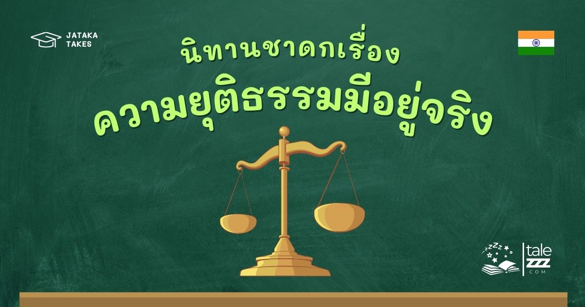 ปกนิทานชาดกเรื่องความยุติธรรมมีอยู่จริง