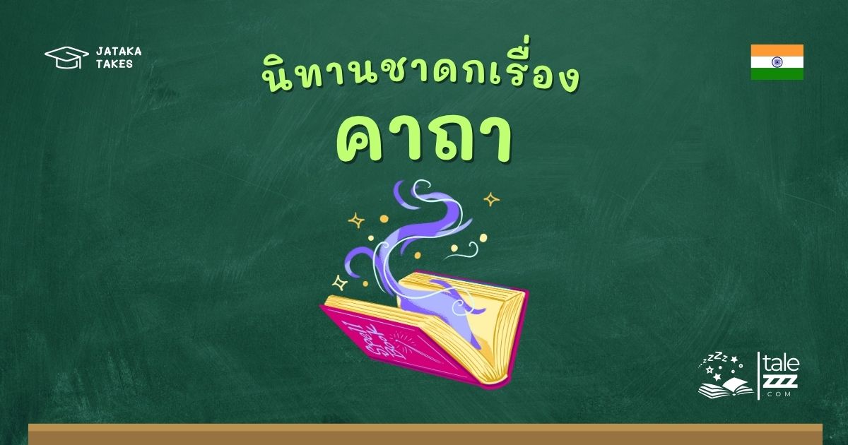 ปกนิทานชาดกเรื่องคาถา