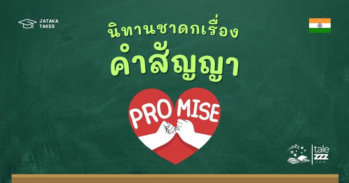 ปกนิทานชาดกเรื่องคำสัญญา