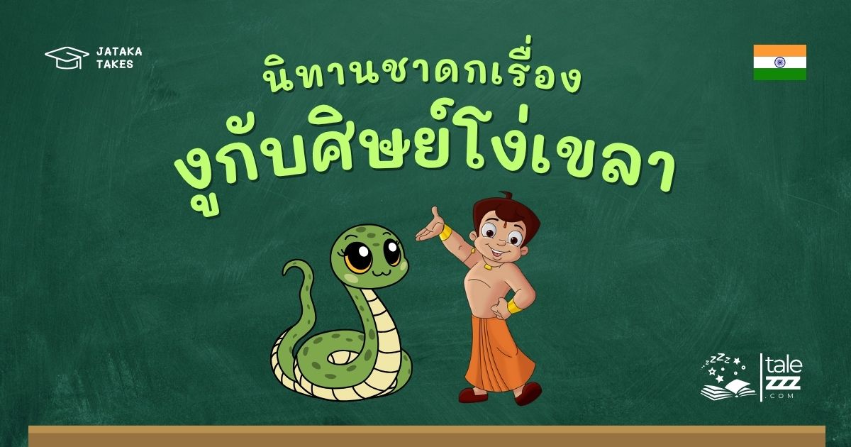 ปกนิทานชาดกเรื่องงูกับศิษย์โง่เขลา