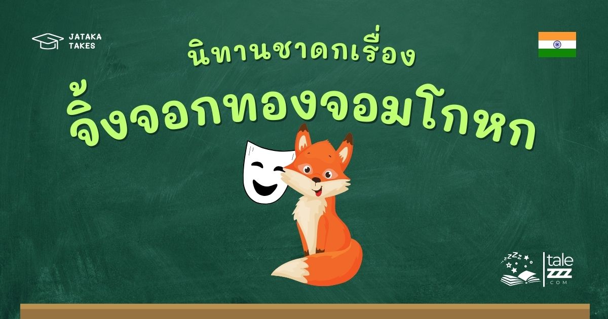 ปกนิทานชาดกเรื่องจิ้งจอกทองจอมโกหก
